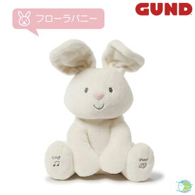 ◆【GUND】フローラ バニー 動くぬいぐるみ 出産祝い 誕生日祝い ギフト 子供 赤ちゃん 子供の日