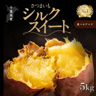 【 楽天1位 】 シルクスイート 5kg 選べるサイズ S / S~L 千葉県産 さつまいも 農家直送 成田市 大栄 富…