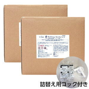アルコール77% 製剤a 18L 【9リットル×2個|業務用|日本製】 コック付き キュービテナー 除菌液 食品噴霧可 BY ROLAND 9L 水なし ドアノブ 細菌 ウイルス 除菌 抗菌 防臭 消臭 食品添加物 飲食店