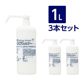 [送料無料3本セット] アルコール77% 製剤a 【1L×3本｜シャワーポンプ｜日本製】 食品添加物 除菌液 BY ROLAND 速乾 飲食店ドアノブ 食品可 除菌剤 細菌 ウイルス 抗菌 防臭 消臭 70以上 75以上