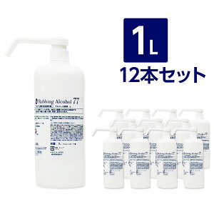 アルコール77% 製剤a 【1L×12本|シャワーポンプ|日本製】 食品添加物 除菌液 BY ROLAND 速乾 飲食店 ドアノブ 食品可 除菌剤 細菌 ウイルス 抗菌 防臭 消臭 70以上 75以上
