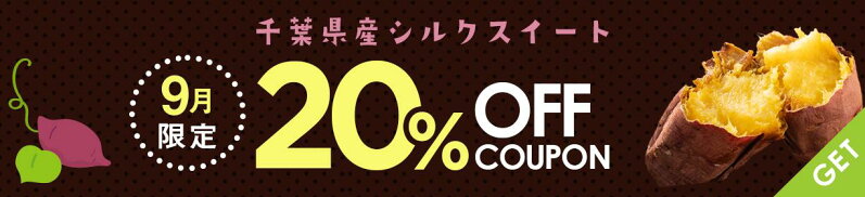 期間限定！千葉県産サツマイモ20%OFF！