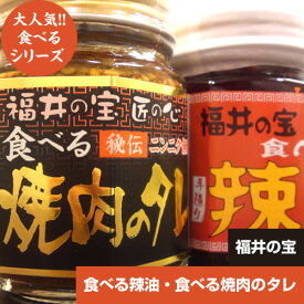 福井の宝 山海の幸 食べる辣油＆福井の宝 匠の心 食べる焼肉のタレ セット
