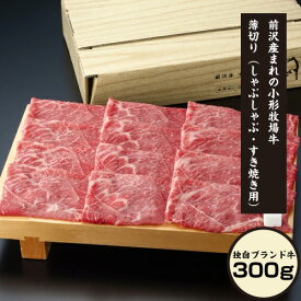 ※代引き不可/一部地域 送料加算※前沢産まれの小形牧場牛 薄切り(しゃぶしゃぶ／すきやき用)