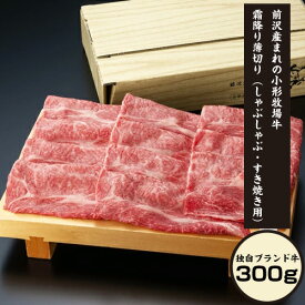 ※代引き不可/一部地域 送料加算※前沢産まれの小形牧場牛 霜降り薄切り(しゃぶしゃぶ／すきやき用)