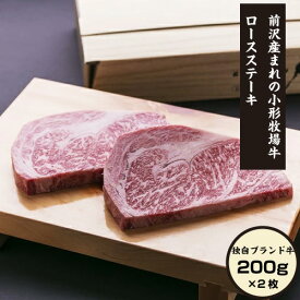 ※代引き不可/一部地域 送料加算※前沢産まれの小形牧場牛 小形牧場牛ロースステーキ200g×2枚