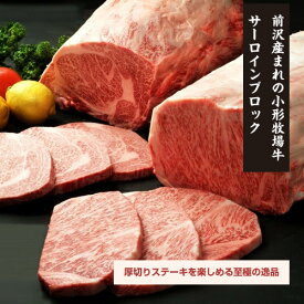 ※代引き不可/一部地域 送料加算※前沢産まれの小形牧場牛 小形牧場牛サーロインブロック