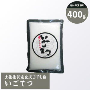 ※配送方法をお選びください!※【高知県黒潮町】土佐佐賀 完全天日干し塩 いごてつ