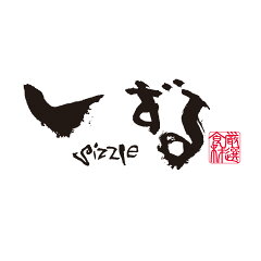 【厳選食材】しずる-sizzle-