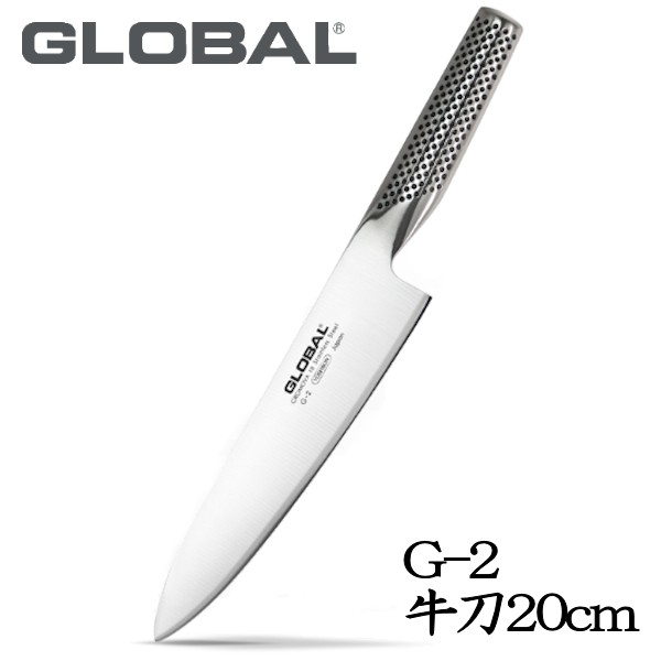 吉田金属工業 GLOBAL 牛刀 20cm G-2 (包丁) 価格比較 - 価格.com