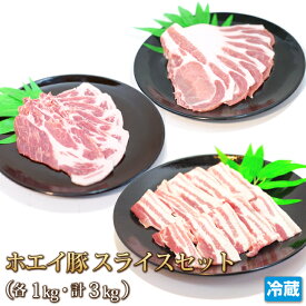 ホエイ豚 （ホエー）豚 バラ ロース 肩ロース スライスセット 3kg（各1kg) 国産 豚肉 肉 ポーク スライス ギフト お中元 お歳暮 贈答 父の日 母の日 お取り寄せ グルメ 冷蔵