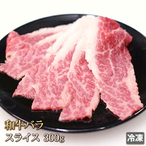 和牛 バラ スライス 300g 牛肉 牛 ビーフ 肉 バーベキュー BBQ 牛丼 焼き肉 カレー 肉じゃが 端っこ 訳あり ギフト お中元 お歳暮 贈答 父の日 母の日 お取り寄せ グルメ 冷凍