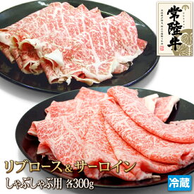 送料無料 常陸牛 リブロース サーロイン 各300g 牛肉 黒毛和牛 和牛 しゃぶしゃぶ すき焼き 焼きしゃぶ 肉 お肉 ギフト お中元 お歳暮 贈答 父の日 母の日 お取り寄せ グルメ 茨城県産 A4 A5 冷蔵