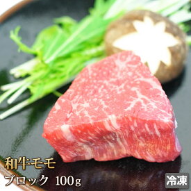 和牛 モモ 100g ブロック 牛肉 モモ肉 もも もも肉 牛 ビーフ 肉 お肉 国産 ローストビーフ ビーフカツ 焼肉 焼き肉 バーベキュー BBQ ギフトお中元 お歳暮 贈答 父の日 母の日 お取り寄せ グルメ 冷凍