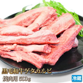 焼肉職人魂『黒毛和牛ゲタカルビ500g』