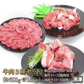 和牛 国産牛 牛焼肉 3種セット 500g×3 計1.5kg 牛肉 サーロイン Sirloin ロース 切り落とし 焼肉 BBQ バーベキュー 訳あり ギフト お中元 お歳暮 ご贈答 贈答 父の日 母の日 お取り寄せ グルメ 冷凍