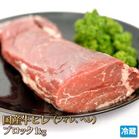 国産牛 ヒレ ブロック 1kg 牛肉 ヘレ フィレ テンダーロイン ステーキ STEAK お中元 贈答 ギフト バーベキュー お取り寄せ グルメ 冷蔵