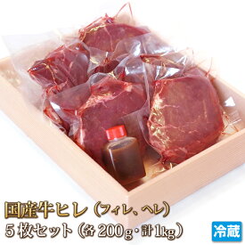 国産牛 ヒレ ステーキ 200g×5枚 セット 計1kg 牛肉 ヘレ フィレ テンダーロイン ステーキ STEAK BBQ バーベキュー ギフト お中元 お歳暮 贈答 父の日 母の日 お取り寄せ グルメ 冷蔵