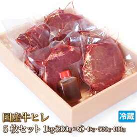 国産牛 ヒレ ステーキ 200g×5枚 セット 計1kg 牛肉 ヘレ フィレ テンダーロイン 100g~1kg ステーキ STEAK BBQ バーベキュー ギフト お中元 お歳暮 贈答 父の日 母の日 お取り寄せ グルメ 冷蔵