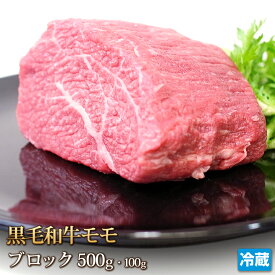 黒毛和牛 モモ 500g ブロック 牛肉 もも もも肉 100~500g 牛 ビーフ 肉 お肉 国産 焼き肉 焼肉 ギフト お中元 お歳暮 贈答 父の日 母の日 バーベキュー BBQ お取り寄せ グルメ 冷蔵