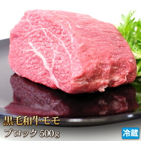 黒毛和牛 モモ 500g ブロック 牛肉 もも もも肉 牛 ビーフ 肉 お肉 国産 ローストビーフ 焼き肉 焼肉 ギフト お中元 お歳暮 贈答 父の日 母の日 バーベキュー BBQ お取り寄せ グルメ 冷蔵