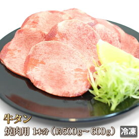 牛肉 牛タン スライス 1本分 約500〜600g ホルモン 牛たん 舌 焼肉 焼き肉 肉 お肉 牛 内臓肉 BBQ バーベキュー ギフト お中元 お歳暮 贈答 父の日 母の日 お取り寄せ グルメ 冷凍