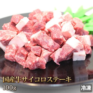 Y TCR Xe[L 100g  Dice Steak  Ε  Mtg o[xL[ BBQ AEghA Mtg  Ε  ̓ ̓  O Ⓚ