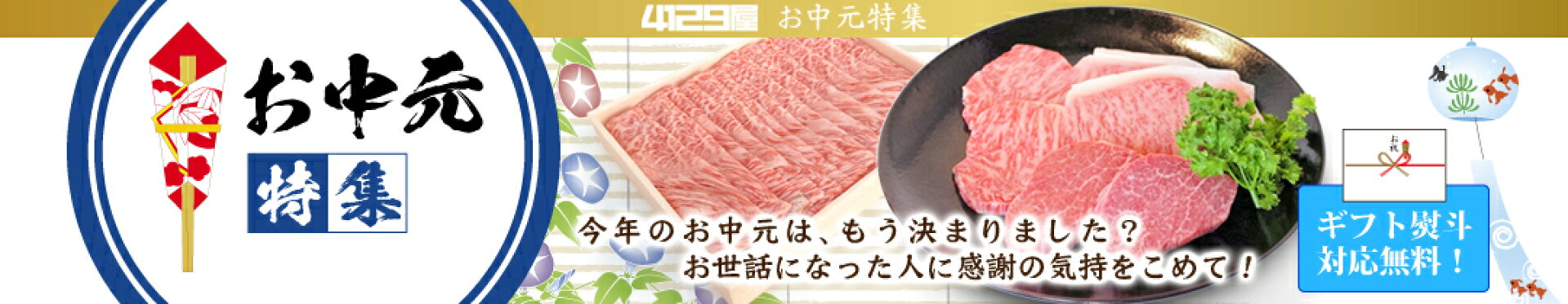 お中元