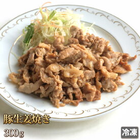 国産 豚生姜焼き 300g 豚肉 ポーク 国産豚 肉惣菜 タレ漬け 味付け しょうが焼き おかず お取り寄せ ギフトお中元 お歳暮 贈答 冷凍