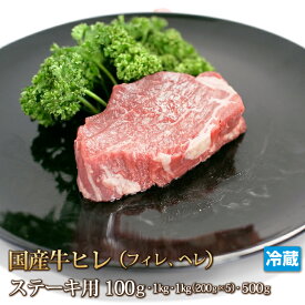 国産牛 ヒレ ステーキ カット 100g 牛肉 ヘレ フィレ テンダーロイン Tenderloin 100g~1kg ステーキ STEAK お中元 贈答 ギフト バーベキュー BBQ お取り寄せ グルメ 冷蔵