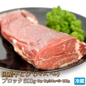 国産牛 ヒレ ブロック 500g 牛肉 ヘレ フィレ テンダーロイン Tenderloin 100g~1kg ステーキ STEAK ギフト お中元 お歳暮 ご贈答 贈答 父の日 母の日 お取り寄せ グルメ 冷蔵