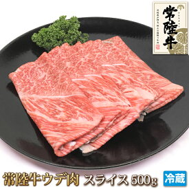 常陸牛 ウデ肉 スライス 500g 牛肉 黒毛和牛 和牛 うで肉 しゃぶしゃぶ すき焼き スライス 肉の日 ギフト お中元 お歳暮 贈答 父の日 母の日 お取り寄せ グルメ 茨城県産 A4 A5 冷蔵