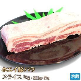 ホエイ豚 （ホエー）豚バラ 1kg ブロック 国産 豚肉 肉 ポーク 三枚肉 カルビ 500g~5kg 角煮 チャーシュー 焼き豚 BBQ 焼き肉 焼肉 ギフト お中元 お歳暮 贈答 父の日 母の日 お取り寄せ グルメ 冷蔵
