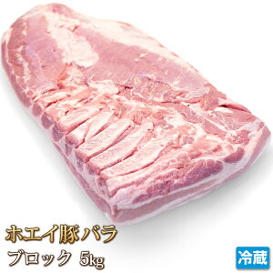 北海道産 ホエイ豚 （ ホエー豚 ）バラ ブロック 5kg 【4129】【訳あり】【業務用】【焼肉セット】
