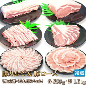 【送料無料】ホエイ豚 カルビ ＆ ロース 切り方選べるお好みセット！各800gブロック？スライス？しゃぶしゃぶ？【贈答】【smtb-T】【4129】【訳あり】【業務用】【焼肉セット】