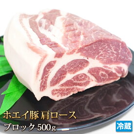 北海道産 ホエイ豚 （ ホエー豚 ） 肩ロース ブロック 500g【4129】【訳あり】【業務用】【焼肉セット】【贈答】【コロナ】【自粛】