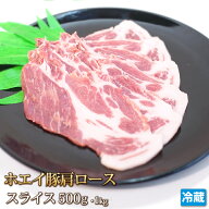 ホエイ豚（ホエー）豚肩ロース 500g スライス 国産 豚肉 肉 ポーク 500g~1kg 豚丼 肉巻き バーベキュー B…