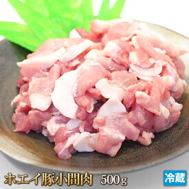 ホエイ豚（ホエー） 豚小間 500g 国産 豚肉 肉 豚こま 豚小間 小間肉 ポーク 炒め物 カレー 焼きそば 鍋 肉じゃが 煮物 豚丼 ギフト お中元 お歳暮 贈答 冷蔵