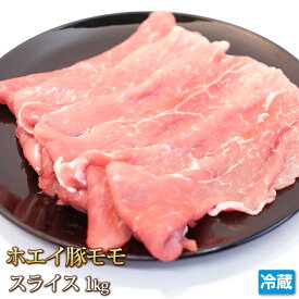 北海道産 ホエイ豚 （ ホエー豚 ） モモ スライス 1kg 【4129】【訳あり】【業務用】【焼肉セット】