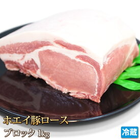 北海道産 ホエイ豚 （ ホエー豚 ） ロース ブロック 1kg【4129】【訳あり】【業務用】【焼肉セット】【贈答】