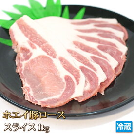 ホエイ豚（ホエー） 豚ロース 1kg スライス 国産 豚肉 ロース 生姜焼き 豚丼 肉巻き ギフト お中元 お歳暮 贈答 父の日 母の日 お取り寄せ グルメ 冷蔵
