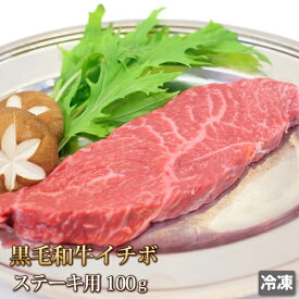 黒毛和牛 イチボ 100g ステーキ用 牛肉 もも肉 赤身 ステーキ Steak 希少部位 ギフト お中元 お歳暮 贈答 父の日 母の日 バーベキュー BBQ お取り寄せ グルメ 冷凍