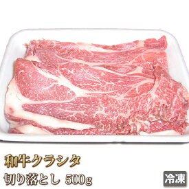 黒毛和牛 霜降 特選 クラシタ 切り落とし 500g 【4129】【訳あり】【業務用】【焼肉セット】【アウトレット】【激安】【コロナ】【自粛】