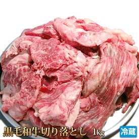 黒毛和牛 切り落とし 1kg 牛肉 カレー 煮込み シチュー 牛 ビーフ 肉 和牛 切り落とし肉 端っこ 訳あり訳有り 訳 お中元 お歳暮 贈答 ギフト バーベキュー BBQ お取り寄せ グルメ