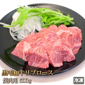 焼肉もワイルドに。黒毛 和牛 霜降 リブロース 焼肉用 500g【4129】【訳あり】【業務用】【焼肉セット】【贈答】【コロナ】【自粛】