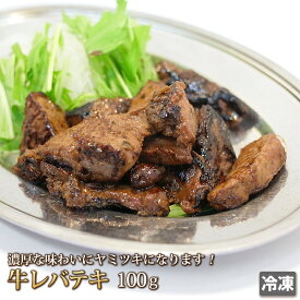 和牛 レバテキ 100g 牛レバーステーキ 牛レバー 牛肉 肉 お肉 牛 内臓肉 ホルモン 焼肉 バーベキュー BBQ ギフト お中元 お歳暮 贈答 父の日 母の日 お取り寄せ グルメ 冷凍