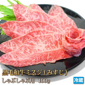 黒毛和牛 みすじ 100g しゃぶしゃぶ用 三筋 ミスジ 牛肉 肉 お肉 牛 和牛 希少部位 BBQ バーベキュー すき焼き ギフト お中元 お歳暮 贈答 父の日 母の日 お取り寄せ グルメ 冷蔵