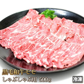 黒毛和牛 霜降 もも肉 ( モモ肉 )[ しゃぶしゃぶ用 ]500g【4129】【訳あり】【業務用】【コロナ】【自粛】