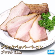 送料無料 ペッパー ベーコン 500g 豚肉 燻製 無添加 国産 ブロック 手造り スモーク ポーク 肉 お肉 BBQ …