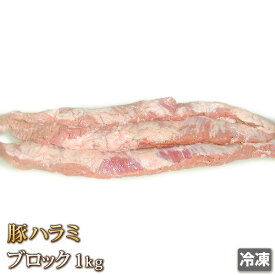 豚ハラミ 1kg 国産（冷凍）【4129】【業務用】【訳あり】【ホルモン】【焼肉セット】